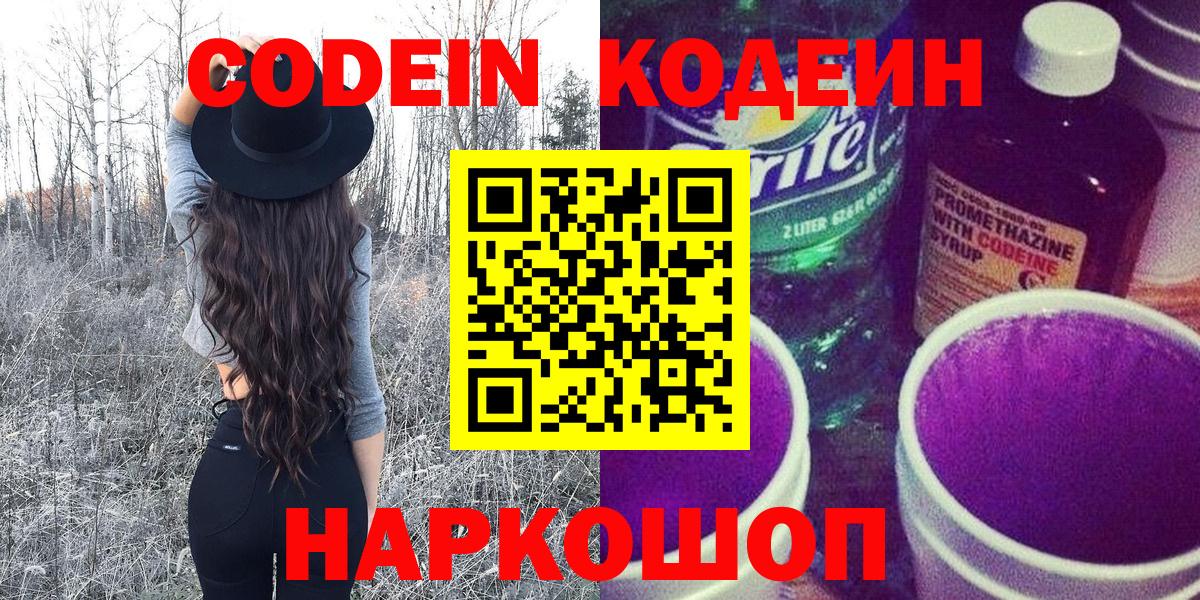 Кодеин напиток Lean (лин)  Кодеиновый сироп Lean напиток Lean (лин)  Кемерово  Вход с VPN 